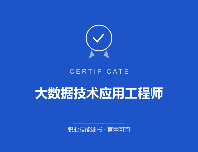 青岛大数据技术应用工程师证书 蓝色证书封面 职业技能证书 发证机构官网可查