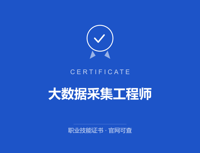 青岛大数据采集工程师证书 蓝色证书封面 职业技能证书 发证机构官网可查