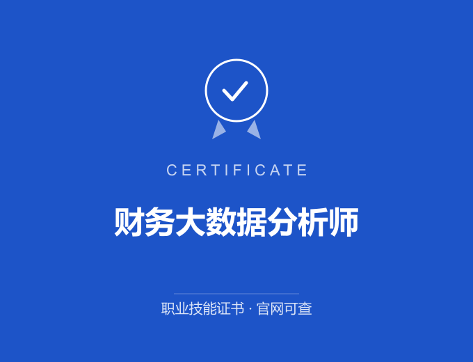 青岛财务大数据分析师证书 蓝色证书封面 职业技能证书 发证机构官网可查