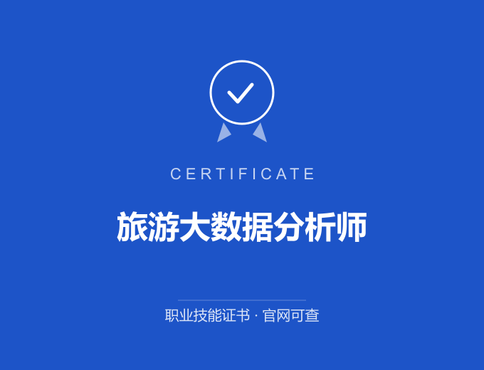 青岛旅游大数据分析师证书 蓝色证书封面 职业技能证书 发证机构官网可查