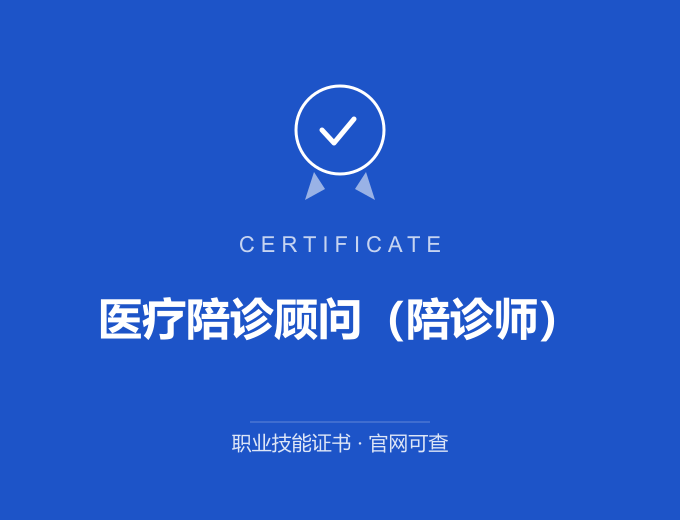 青岛医疗陪诊顾问（陪诊师）证书 蓝色证书封面 职业技能证书 发证机构官网可查