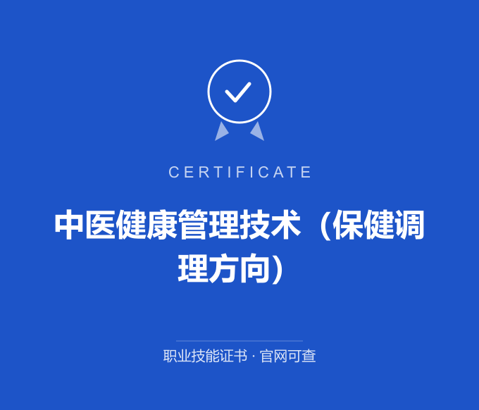 青岛中医健康管理技术（保健调理方向）证书 蓝色证书封面 职业技能证书 发证机构官网可查