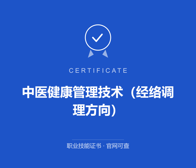 青岛中医健康管理技术（经络调理方向）证书 蓝色证书封面 职业技能证书 发证机构官网可查