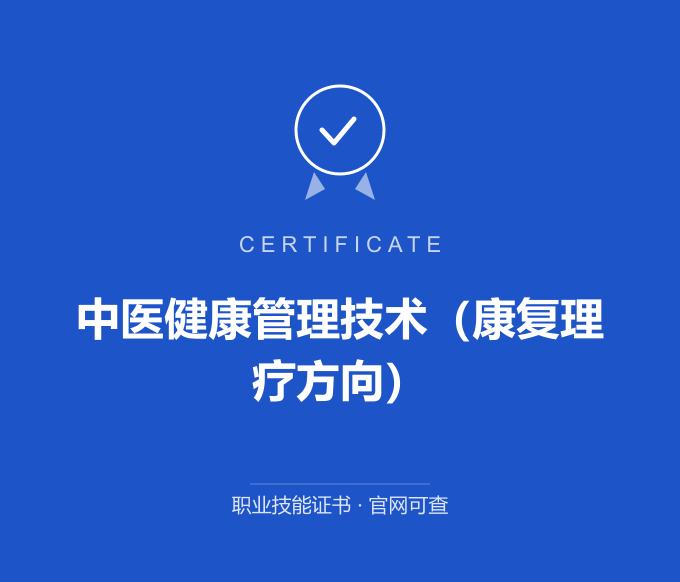 青岛中医健康管理技术（康复理疗方向）证书 蓝色证书封面 职业技能证书 发证机构官网可查