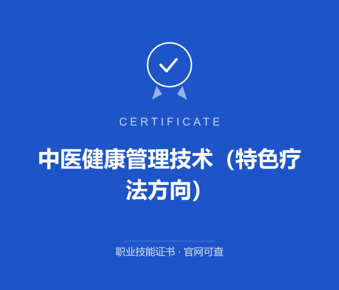 青岛中医健康管理技术（特色疗法方向）证书 蓝色证书封面 职业技能证书 发证机构官网可查