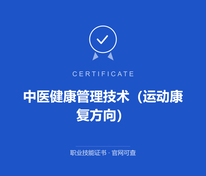 青岛中医健康管理技术（运动康复方向）证书 蓝色证书封面 职业技能证书 发证机构官网可查
