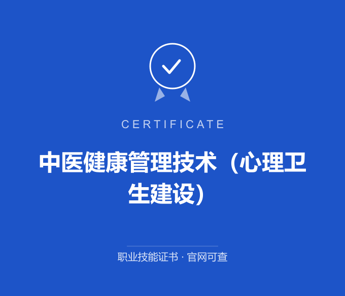 青岛中医健康管理技术（心理卫生建设）证书 蓝色证书封面 职业技能证书 发证机构官网可查
