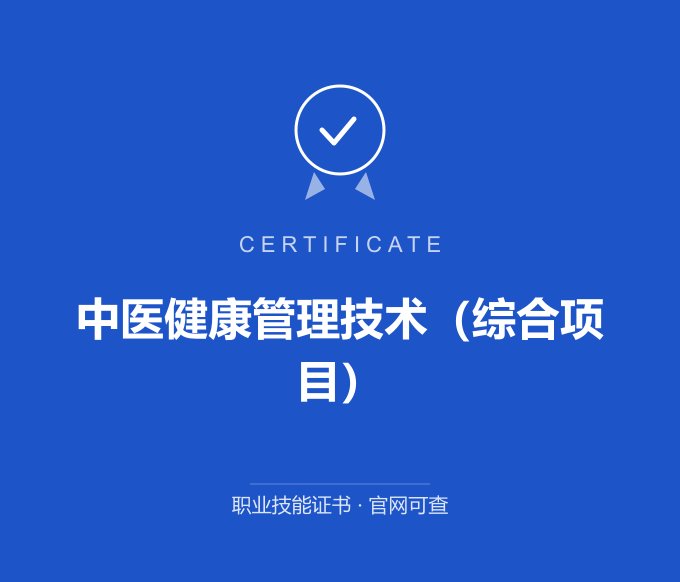 青岛中医健康管理技术（综合项目）证书 蓝色证书封面 职业技能证书 发证机构官网可查