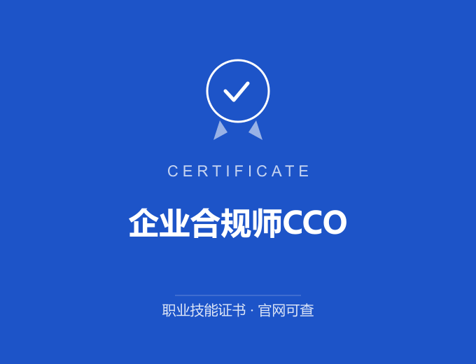 青岛企业合规师CCO证书 蓝色证书封面 职业技能证书 发证机构官网可查
