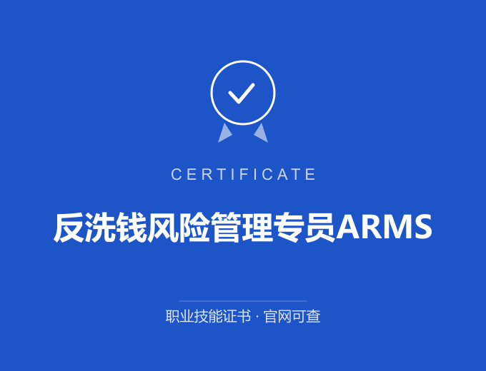 青岛反洗钱风险管理专员ARMS证书 蓝色证书封面 职业技能证书 发证机构官网可查