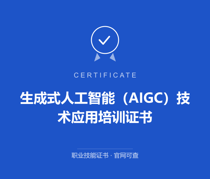 青岛生成式人工智能（AIGC）技术应用培训证书证书 蓝色证书封面 职业技能证书 发证机构官网可查