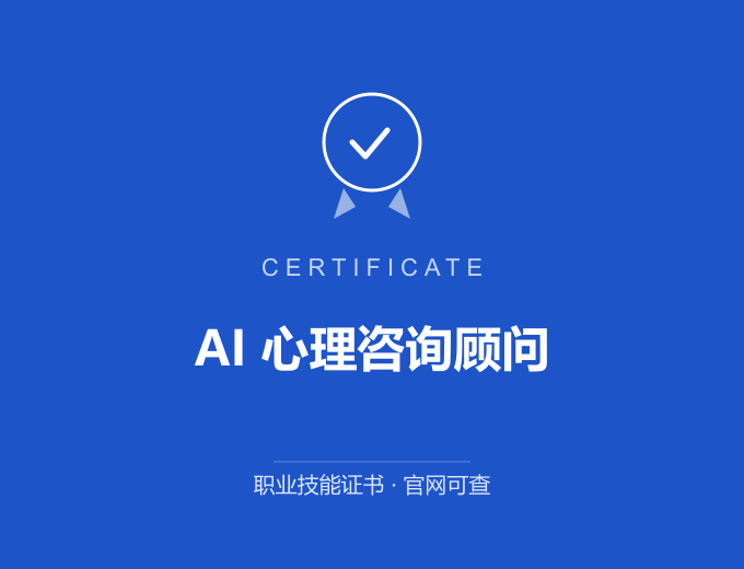 青岛AI 心理咨询顾问证书 蓝色证书封面 职业技能证书 发证机构官网可查