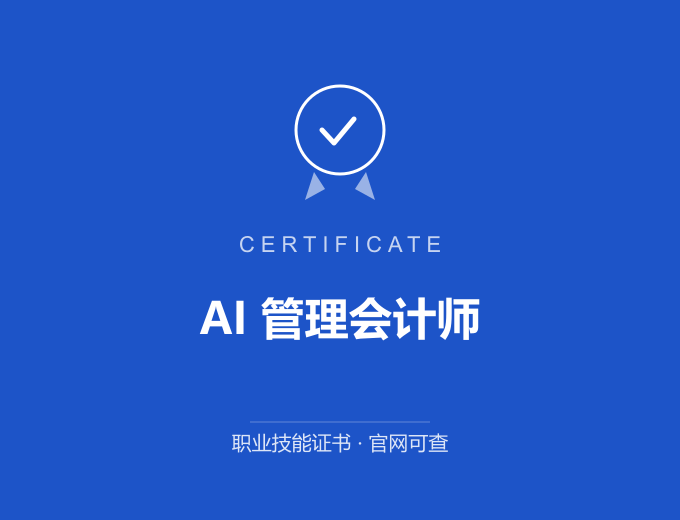 青岛AI 管理会计师证书 蓝色证书封面 职业技能证书 发证机构官网可查