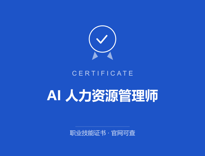 青岛AI 人力资源管理师证书 蓝色证书封面 职业技能证书 发证机构官网可查