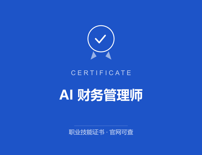 青岛AI 财务管理师证书 蓝色证书封面 职业技能证书 发证机构官网可查