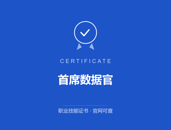 青岛首席数据官证书 蓝色证书封面 职业技能证书 发证机构官网可查