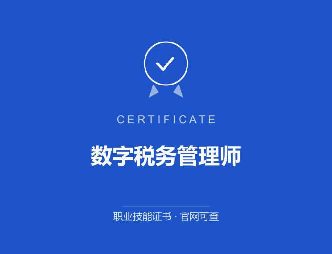 青岛数字税务管理师证书 蓝色证书封面 职业技能证书 发证机构官网可查