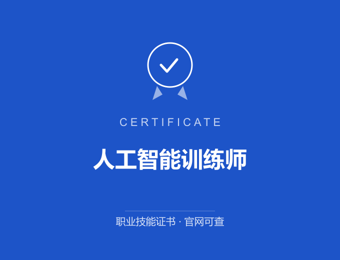 青岛人工智能训练师证书 蓝色证书封面 职业技能证书 发证机构官网可查
