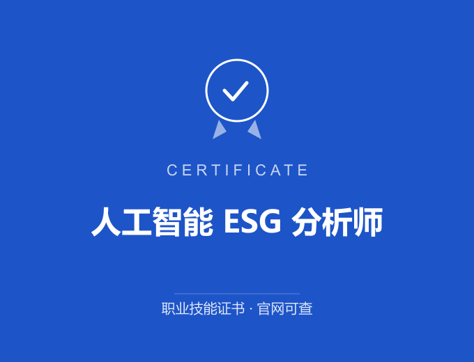 青岛人工智能 ESG 分析师证书 蓝色证书封面 职业技能证书 发证机构官网可查