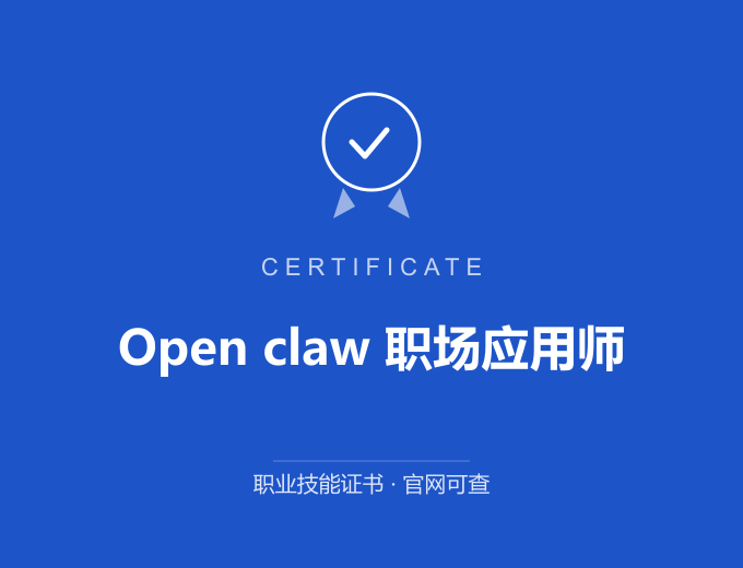青岛Open claw 职场应用师证书 蓝色证书封面 职业技能证书 发证机构官网可查