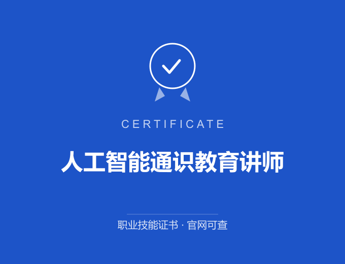青岛人工智能通识教育讲师证书 蓝色证书封面 职业技能证书 发证机构官网可查