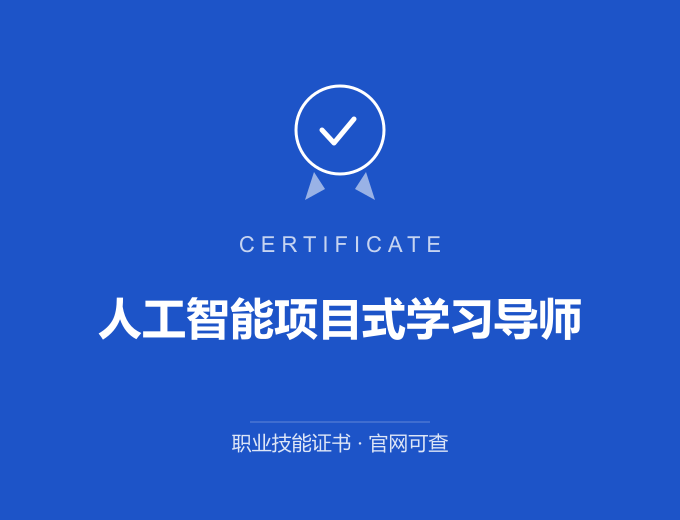 青岛人工智能项目式学习导师证书 蓝色证书封面 职业技能证书 发证机构官网可查