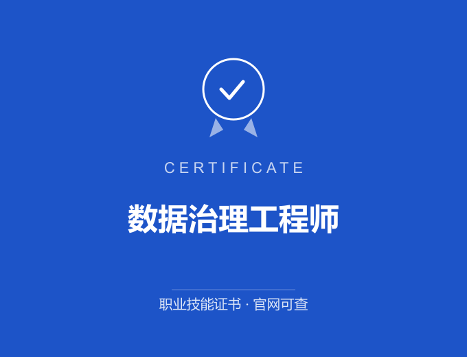 青岛数据治理工程师证书 蓝色证书封面 职业技能证书 发证机构官网可查