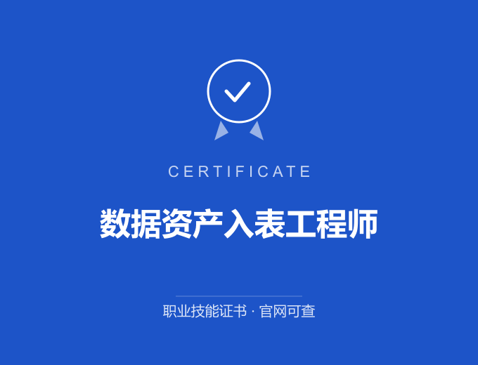 青岛数据资产入表工程师证书 蓝色证书封面 职业技能证书 发证机构官网可查