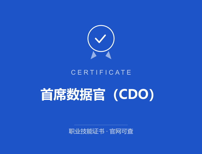 青岛首席数据官（CDO）证书 蓝色证书封面 职业技能证书 发证机构官网可查