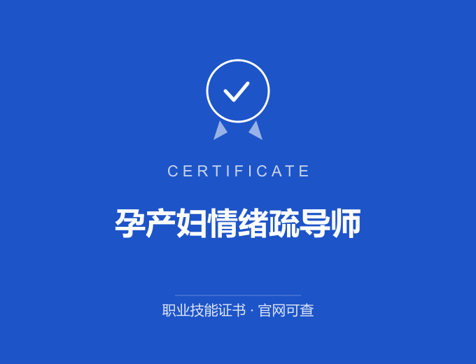 青岛孕产妇情绪疏导师证书 蓝色证书封面 职业技能证书 发证机构官网可查