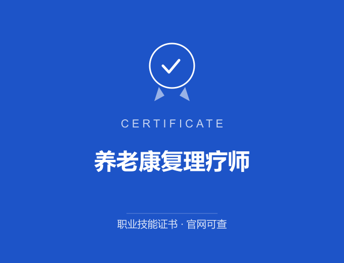青岛养老康复理疗师证书 蓝色证书封面 职业技能证书 发证机构官网可查