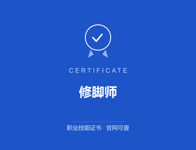 青岛修脚师证书 蓝色证书封面 职业技能证书 发证机构官网可查
