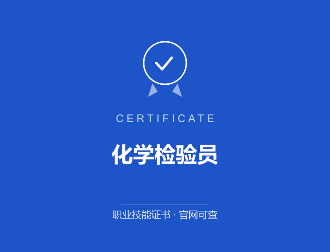 青岛化学检验员证书 蓝色证书封面 职业技能证书 发证机构官网可查
