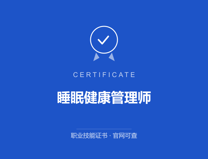 青岛睡眠健康管理师证书 蓝色证书封面 职业技能证书 发证机构官网可查
