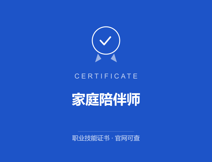 青岛家庭陪伴师证书 蓝色证书封面 职业技能证书 发证机构官网可查