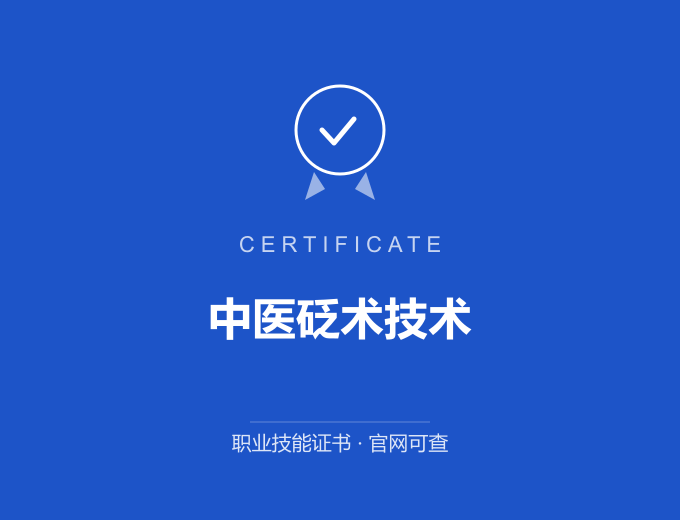 青岛中医砭术技术证书 蓝色证书封面 职业技能证书 发证机构官网可查