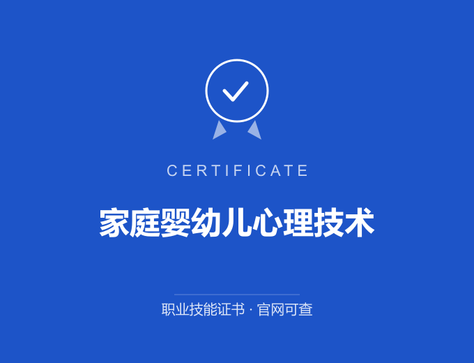 青岛家庭婴幼儿心理技术证书 蓝色证书封面 职业技能证书 发证机构官网可查