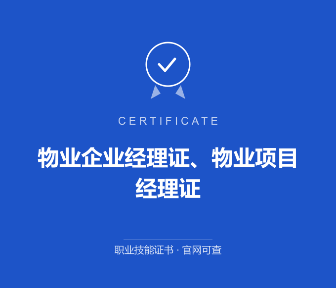 青岛物业企业经理证、物业项目经理证证书 蓝色证书封面 职业技能证书 发证机构官网可查