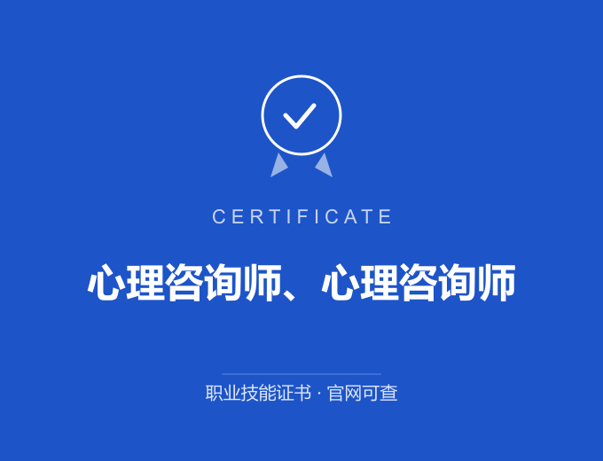 青岛心理咨询师、心理咨询师证书 蓝色证书封面 职业技能证书 发证机构官网可查