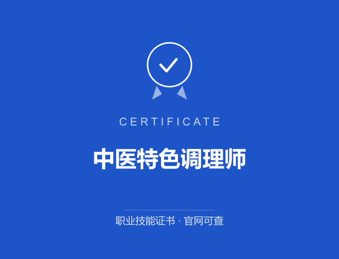 青岛中医特色调理师证书 蓝色证书封面 职业技能证书 发证机构官网可查