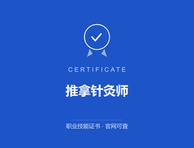 青岛推拿针灸师证书 蓝色证书封面 职业技能证书 发证机构官网可查