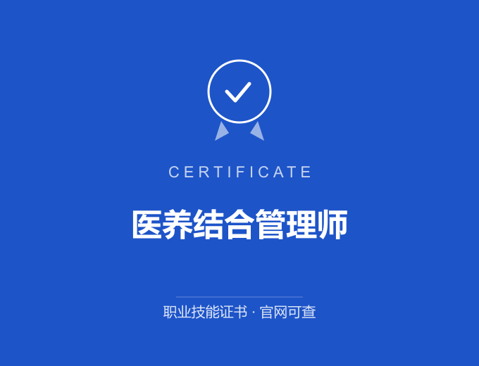青岛医养结合管理师证书 蓝色证书封面 职业技能证书 发证机构官网可查