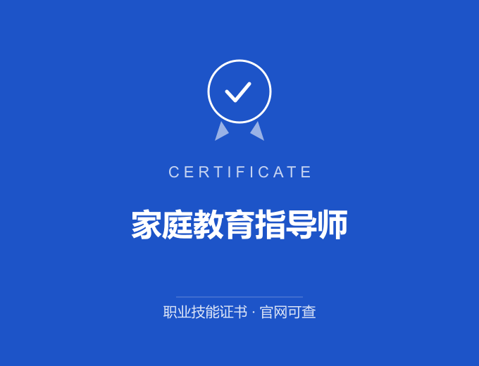 青岛家庭教育指导师证书 蓝色证书封面 职业技能证书 发证机构官网可查