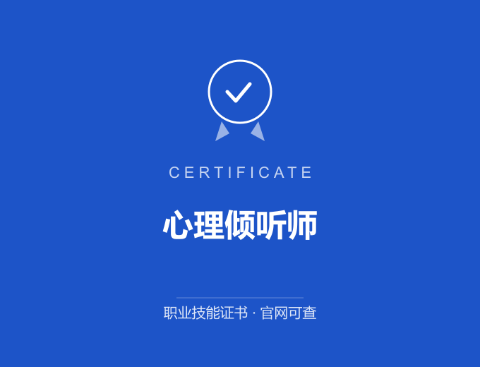 青岛心理倾听师证书 蓝色证书封面 职业技能证书 发证机构官网可查