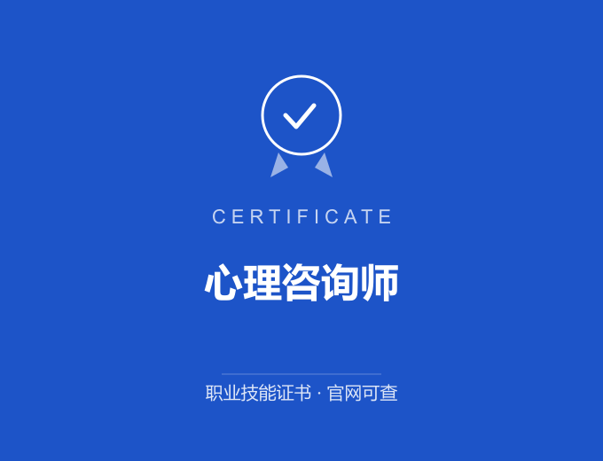 青岛心理咨询师证书 蓝色证书封面 职业技能证书 发证机构官网可查