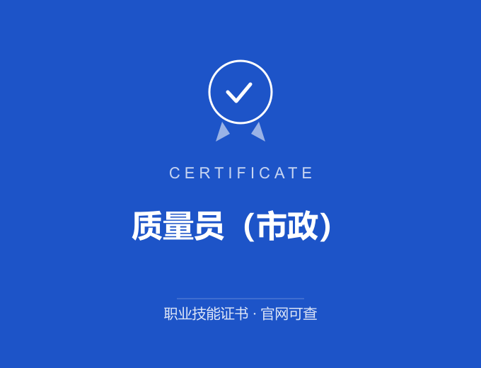 青岛质量员（市政）证书 蓝色证书封面 职业技能证书 发证机构官网可查
