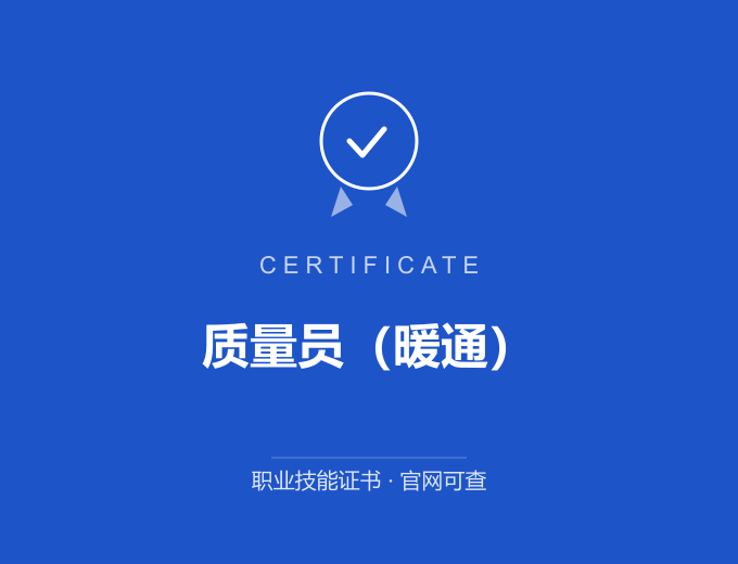 青岛质量员（暖通）证书 蓝色证书封面 职业技能证书 发证机构官网可查
