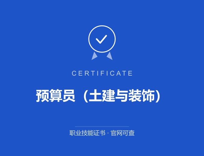 青岛预算员（土建与装饰）证书 蓝色证书封面 职业技能证书 发证机构官网可查