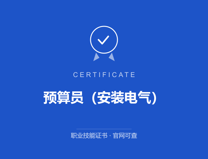 青岛预算员（安装电气）证书 蓝色证书封面 职业技能证书 发证机构官网可查