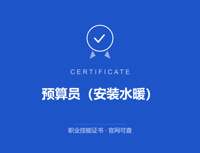 青岛预算员（安装水暖）证书 蓝色证书封面 职业技能证书 发证机构官网可查